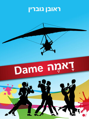 cover image of דָאמֶה